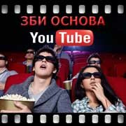 ЗБИ Основа-снс на YouTube